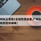【广州白云发现1名阳性感染者,广州白云区发现新型冠状病毒】