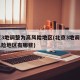 北京3地调整为高风险地区(北京3地调整为高风险地区有哪些)