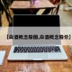 【白酒概念股图,白酒概念股价】