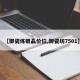 【御瓷炼镀晶价位,御瓷坊7501】