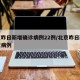 北京昨日新增确诊病例22例/北京昨日新增疑似病例