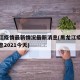 黑龙江疫情最新情况最新消息(黑龙江疫情最新消息2021今天)