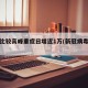 新冠比较高峰重症日增近1万(新冠病毒重症率)