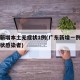 广东新增本土无症状1例(广东新增一例本土无症状感染者)