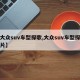 【大众suv车型探歌,大众suv车型探歌图片】