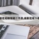 【南新花苑精装修二手房,南新花苑二手房一期】