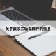 关于武汉三轴车限行的信息