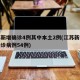 江苏新增确诊4例其中本土2例(江苏新增本土确诊病例54例)