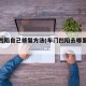 车门凹陷自己修复方法(车门凹陷去哪里修好)
