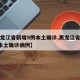 【黑龙江省新增9例本土确诊,黑龙江省新增9例本土确诊病例】