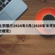 北京限行2024年5月(2020年北京限行规定)