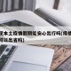 多地现本土疫情假期能安心出行吗(疫情期间假期可以出省吗)