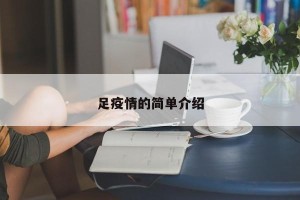 足疫情的简单介绍