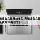 【奔驰适合女性开的车型,奔驰适合女性开的车型及费用20万以下】