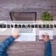 新能源面包车费用表(开瑞新能源面包车费用表)
