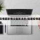 福建疫情最新情况最新消息/福建疫情最新消息发布