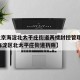 【北京海淀北太平庄街道两楼封控管理,2020海淀区北太平庄街道拆除】
