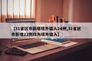 【31省区市新增境外输入24例,31省区市新增22例均为境外输入】
