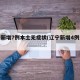 辽宁新增7例本土无症状(辽宁新增4例无症状)