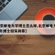 【北京邮电大学博士怎么样,北京邮电大学2021年博士招生简章】