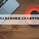 【三代人怎么划分卧室,三代人谁住主卧合适】