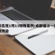 成都出现1传13特殊案例/成都确诊一例怎么被传染