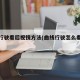 曲线行驶看后视镜方法(曲线行驶怎么看后视镜)