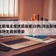 河北新增无症状感染者18例/河北新增49例本地无症状感染