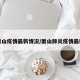 萧山疫情最新情况/萧山肺炎疫情最新