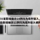 【31省新增确诊14例均为境外输入,31省份新增确诊11例均为境外输入病例】