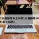 【31省新增本土96例,31省新增109例 本土96例】