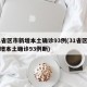 31省区市新增本土确诊93例(31省区市新增本土确诊93例断)