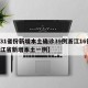【31省份新增本土确诊39例浙江16例,浙江省新增本土一例】