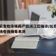 北京新发地市场商户回浙江后确诊/北京新发地市场疫情病毒来源