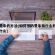 预防晕车的方法(如何预防晕车有什么好的方法是什么)