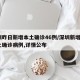 深圳昨日新增本土确诊46例/深圳新增2例本土确诊病例,详情公布