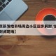 【北京新发地市场周边小区逐步解封,北京新发地封闭现场】