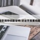 进返京须持核酸证明(进返京需要核酸吗)