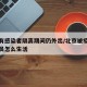 北京有感染者隔离期间仍外出/北京被疫情隔离人员怎么生活