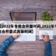 【2022年冬奥会开幕时间,2022年冬奥会开幕式具体时间】