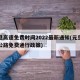 元旦高速免费时间2022最新通知(元旦高速公路免费通行政策)