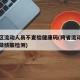 跨地区流动人员不查验健康码(跨省流动需不需要做核酸检测)