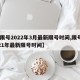 【限号2022年3月最新限号时间,限号2021年最新限号时间】