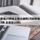 河南新增25例本土确诊病例(河南新增本土确诊1例 无症状28例)