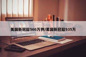 美国新冠超566万例/美国新冠超935万