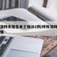 呼和浩特市报告本土确诊1例/呼和浩特市确诊疫情