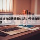 27日湖南疫情速报/10月27号湖南新冠疫情