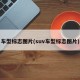 车型标志图片(suv车型标志图片)