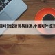 【中国对外经济贸易情况,中国对外经济与贸易】