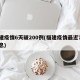 福建疫情6天破200例(福建疫情最近7天消息)